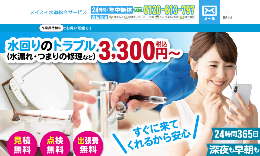 メイスイ水道総合サービス
