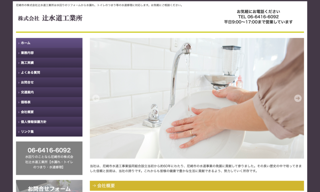 株式会社 辻水道工業所