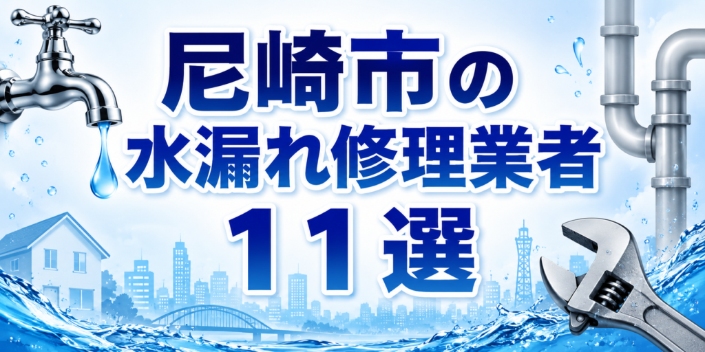 尼崎市の水漏れ修理業者１１選